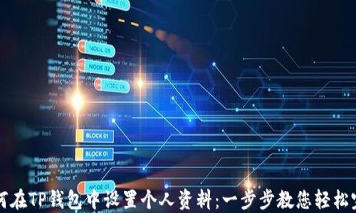 
如何在TP钱包中设置个人资料：一步步教您轻松完成