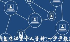 如何在TP钱包中设置个人资料：一步步