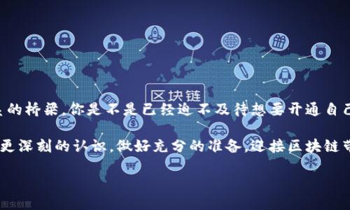   以太坊是否需要开通钱包？一探究竟 / 

 guanjianci 以太坊, 钱包, 加密货币, 区块链 /guanjianci 

引言

近年来，随着区块链技术的快速发展，以太坊（Ethereum）作为一种重要的加密货币，受到了越来越多投资者和用户的关注。那么，作为一个初学者，你是不是也在想：以太坊究竟需要开通钱包吗？开通钱包又意味着什么？本文将从多个角度为你解读这些问题，帮助你深入理解以太坊与数字钱包之间的关系。

什么是以太坊及其钱包?

首先，让我们了解一下以太坊。以太坊是一种开源的区块链平台，允许开发者创建去中心化的应用（dApps）。以太坊的本土加密货币是以太币（Ether，ETH），人们可以通过以太坊网络进行交易、投资和智能合约的执行。

而钱包则是用户存储、管理以太币及其他加密资产的工具。不同于传统银行账户，加密货币钱包并不“存储”币，而是保存私钥，私钥是用来管理你的区块链资产的。如果没有钱包，你将无法持有和交易以太币，那么开通钱包自然就显得至关重要。

钱包的种类

在选择以太坊钱包时，首先要了解钱包的种类。一般来说，主要有以下几种类型：

ul
    listrong热 wallet（在线钱包）：/strong这种钱包是通过互联网访问的，比如在交易所或第三方服务提供的在线钱包。虽然它们操作简单，但安全性相对较低，因为你需要信任服务提供商的安全性。/li
    listrong冷 wallet（离线钱包）：/strong这种钱包不连接互联网，通常是硬件钱包或打印出来的纸钱包。虽然操作上相对复杂，但安全性更高，更适合长期持有资产的用户。/li
    listrong桌面钱包： /strong用户将钱包软件安装在个人电脑上，能在一定程度上掌控自己的资产，适合有一定技术基础的人。/li
    listrong手机钱包：/strong这类钱包是一种移动应用，非常方便，适合随时随地使用，适合小额交易。/li
/ul

开通钱包的必要性

那么，为什么开通以太坊钱包显得如此重要呢？让我们从不同的方面进行分析。

h4安全性/h4

首先，安全性是钱包的重要考量因素之一。不论是投资者还是普通用户，资产的安全始终是最重要的。如果没有钱包，所有的以太币都将存放在交易所，而交易所的安全性并不能百分百得到保证。想象一下，如果你把所有钱都放在银行，而这家银行突然倒闭了，你会怎么感觉？开通钱包为你提供了一个更为安全的资产管理方式。

h4掌控权/h4

其次，开通钱包意味着你拥有对自己资产的控制权。在区块链世界中，拥有私钥就意味着拥有对应的资产。你是否曾经听说过有人因为忘记密码而失去所有加密资产的故事？拥有自己的钱包，你将避免这类风险，你将完全掌控自己的财富，无需担心他人会干预。

h4资产管理和交易便捷/h4

此外，使用以太坊钱包可以使资产管理与交易变得更为便捷。无论是购买、出售，还是进行智能合约操作，钱包能够让你更高效地完成这些操作。在快速变化的市场中，时间往往意味着金钱，你不希望因为没有钱包而错失良机，对吧？

选择合适的钱包

当然，开通钱包并不是随便开通一个就可以了。根据你的需求和使用习惯，选择一个合适的以太坊钱包至关重要。你是否已经考虑过自己的使用场景？例如，若你打算大量投资以太坊，那么冷钱包可能是一个更好的选择；如果你只是偶尔交易，一款轻便的热钱包可能更符合你的需求。

如何开通以太坊钱包？

开通以太坊钱包的过程通常非常简单，下面是一个通用的步骤指南。

ol
    listrong选择适合的钱包类型：/strong首先确定你想要的钱包类型，这将直接影响你的使用体验。/li
    listrong下载钱包应用：/strong对于热钱包，直接从官方网站下载应用；对于冷钱包，可以通过可信的渠道购买。/li
    listrong设置密码：/strong钱包需要设置一个安全密码，确保只有你能访问这个钱包。/li
    listrong备份钱包：/strong部分钱包会提供一句助记词，你需要妥善保存它，这意味着你可以用这句话恢复钱包。/li
    listrong申领以太币：/strong开通后的钱包能接收以太币，购买或者通过其他方式获得以太币后存入钱包。/li
/ol

总结

综上所述，开通以太坊钱包是每个对加密货币感兴趣的用户必须经历的第一步。它不仅关乎安全、掌控权和便捷性，也是你与区块链世界联系的桥梁。你是不是已经迫不及待想要开通自己的以太坊钱包了呢？无论你是投资者、开发者，还是单纯的区块链爱好者，拥有一个安全的钱包一定能让你的数字资产管理之旅更加顺利。

在这个充满机会与挑战的时代，掌握前沿的科技和投资工具是让你在未来立于不败之地的关键。希望通过本篇文章，你能够对以太坊钱包有更深刻的认识，做好充分的准备，迎接区块链带来的各种可能性。

最后，欢迎你分享你的看法和经验，让我们一起探索以太坊的无穷魅力！
