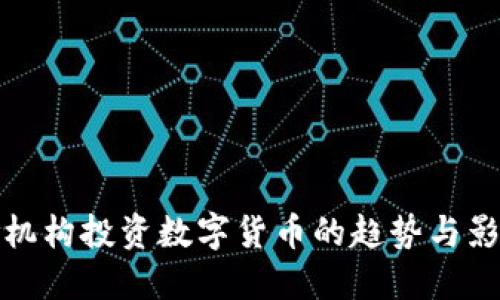 大机构投资数字货币的趋势与影响