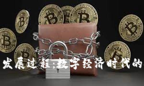 央行数字货币发展过程：数字经济时代的金融革新之路