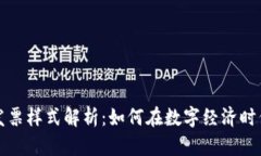 韩国数字货币发票样式解析：如何在数