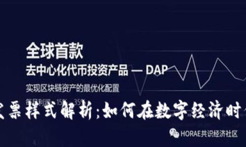 韩国数字货币发票样式解析：如何在数字经济时代高效管理财务