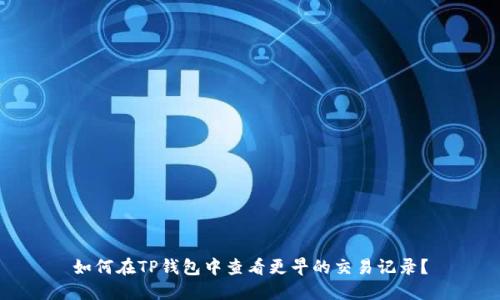 如何在TP钱包中查看更早的交易记录？