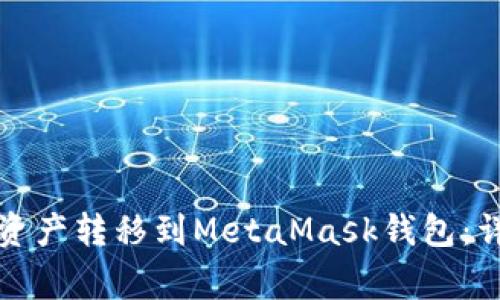 如何将TP钱包中的资产转移到MetaMask钱包：详细指南与注意事项