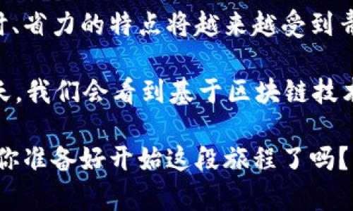   完美掌握以太坊云钱包：2023年安全便捷的数字资产管理工具 / 

 guanjianci 以太坊, 云钱包, 数字资产, 加密货币 /guanjianci 

引言
随着区块链技术的飞速发展，加密货币已经成为当今金融市场中不可忽视的一部分。而以太坊，作为一种最受欢迎的智能合约平台，其重要性更是无可替代。你是不是在考虑如何安全高效地管理自己的以太坊资产？那不妨来深入了解以太坊云钱包这一工具，它可能正是你的最佳选择！

什么是以太坊云钱包？
以太坊云钱包是一种基于云端技术的数字钱包，专门用来存储和管理以太坊及其他ERC-20代币。不同于传统的钱包，它不需要用户下载和存储完整的区块链数据，反而依托于强大的服务器来保障资产安全与便捷访问。这种方式使得用户在任何地点、任何时间都可以轻松管理他们的以太坊资产，你有没有想过这样的便利性将如何改变你的生活？

以太坊云钱包的优势
1. **便捷性**：以太坊云钱包通常具备用户友好的界面，操作简单，适合即使是新手用户。无论你是在办公室还是在咖啡厅，都可以随时随地轻松访问你的数字资产。

2. **安全性**：虽然有许多人对云钱包的安全性表示质疑，但许多知名云钱包平台都会采用多重身份验证、加密存储等技术手段，最大限度地保障用户资产的安全。你是否也在思考，如何能在易用与安全之间找到一个完美的平衡点？

3. **备份恢复**：以太坊云钱包通常会提供便捷的备份和恢复功能，让用户在设备丢失或发生故障时也能轻松找回自己的资产。这种功能是很多用户首次使用时最为看重的一个特点。

4. **多功能性**：除了存储以太坊，很多云钱包还支持其他的加密货币和代币，甚至提供交易和投资分析等功能。你是否想过，如果一个钱包能够满足多种需求，将为你的资产管理带来何种便利？

如何选择合适的以太坊云钱包
当面对市场上各种各样的云钱包时，选择最合适的那么重要。以下是一些选择时的考虑因素：

1. **安全性检查**：确保你选择的钱包具有良好的安全记录，查看相关的用户评价和反馈。

2. **用户体验**：选择一个界面友好、操作简单的钱包，这样可以避免在使用过程中感到困惑。

3. **费用与手续费**：不同的钱包可能会收取不同的交易费用，尽量选择透明且合理的费用结构。

4. **社区支持与开发活跃度**：一个活跃的开发团队和用户社区，可以为你的使用带来更好的支持和更新。

流行的以太坊云钱包推荐
在众多云钱包中，有几款特别受欢迎，能够满足不同用户的需求。

strongMetaMask/strong：这款钱包在以太坊社区中非常流行，提供了方便的浏览器扩展，并支持交易及智能合约的直接交互。你是否想过，通过MetaMask连接以太坊DApp会带来怎样的全新体验？

strongCoinbase Wallet/strong：以其简单易用著称，适合新手用户。它为用户提供了一系列学习资源，让你在轻松使用的同时，愉快地学习加密货币相关知识。

strongMyEtherWallet (MEW)/strong：这是一款较早的以太坊钱包，用户可以通过可自托管的方式来管理自己的私钥，增加了对用户资产的控制感。你觉得这种控制感对数字资产管理有多重要？

strongTrust Wallet/strong：这是一款非常便捷的移动端钱包，拥有良好的用户体验，支持多种加密货币和代币，适合需要随时随地交易的用户。

以太坊云钱包的使用技巧
在使用以太坊云钱包时，掌握一些技巧能够极大提高你的使用体验。

1. **定期更新密码**：为了保障安全性，建议定期更改你的帐户密码，并确保密码的复杂性。

2. **开启双重身份验证**：但凡可用双重身份验证的情况下，务必开启它，这将为你的账户增加额外的安全保护层。

3. **避免公共Wi-Fi**：尽量避免在公共Wi-Fi环境下进行交易操作，确保网络的私密性与安全性。

4. **保留恢复信息**：在注册之后，一定要妥善保管相关的恢复信息以及助记词，这对于账户的恢复至关重要。

总结与未来展望
以太坊云钱包作为数字资产管理工具，无疑为广大用户提供了更为便捷、安全的解决方案。特别是在越来越多的人进入加密货币市场的背景下，云钱包以其省时、省力的特点将越来越受到青睐。

尽管存在一些安全性上的担忧，但随着技术的不断进步和发展，云钱包的安全性也在不断提高。你是不是也期待未来云钱包能带来更多创新和功能？也许有一天，我们会看到基于区块链技术的全新数字资产管理方式，为我们的生活带来更多变化。

无论你是经验丰富的加密货币投资者，还是刚刚起步的新手，选择合适的以太坊云钱包都是一个明智的举动。掌握这些工具，让自己的数字资产管理更为顺畅，你准备好开始这段旅程了吗？