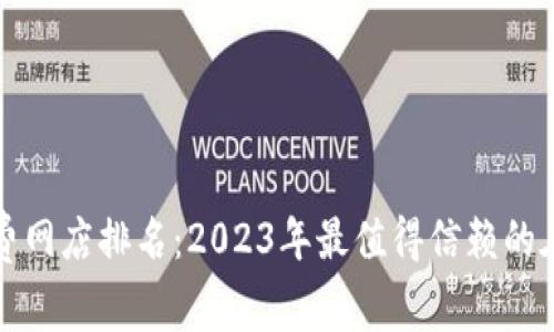 数字货币消费网店排名：2023年最值得信赖的在线商店推荐