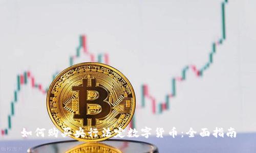 如何购买央行法定数字货币：全面指南