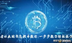 老以太坊钱包拨币教程：一步步教你轻