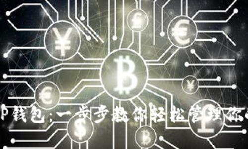 如何收录TP钱包：一步步教你轻松管理你的数字资产