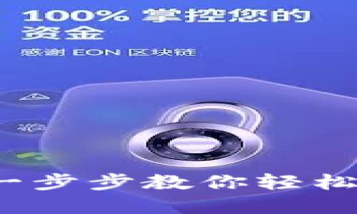 如何收录TP钱包：一步步教你轻松管理你的数字资产