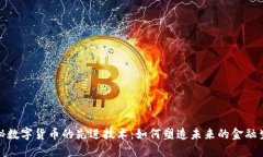 探秘数字货币的先进技术：如何塑造未