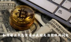如何解决钱包没有以太坊无法转账的问