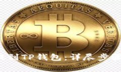如何将FIL提到TP钱包：详尽步骤与注意