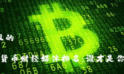 思考一个并且的

2023年数字货币财经媒体排名：谁才是你的信息来源？
