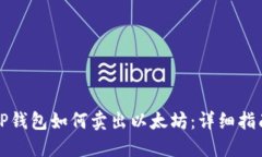 TP钱包如何卖出以太坊：详细指南