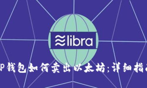 TP钱包如何卖出以太坊：详细指南