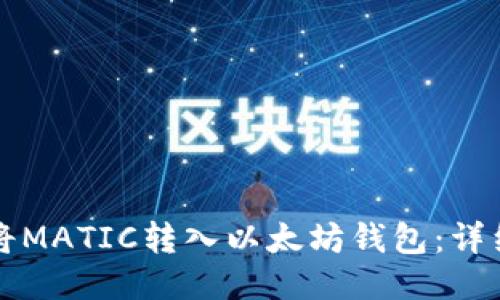 如何将MATIC转入以太坊钱包：详细指南