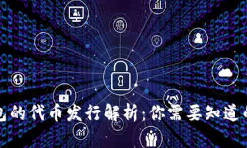TP钱包的代币发行解析：你需要知道的一切