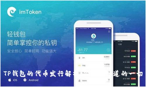 TP钱包的代币发行解析：你需要知道的一切