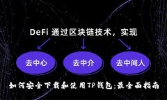 如何安全下载和使用TP钱包：最全面指