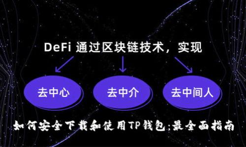 如何安全下载和使用TP钱包：最全面指南