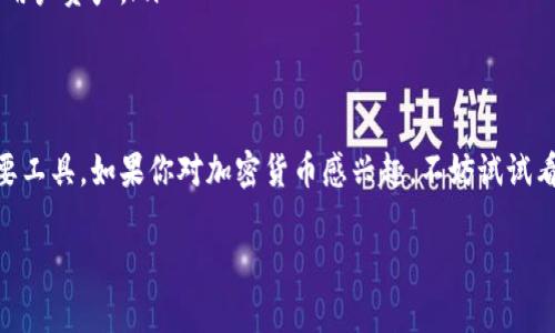 ttp钱包/t 是一种加密货币钱包，允许用户存储、管理和交易各种数字货币。以内置的安全功能和用户友好的界面，tp钱包在加密货币社区中广受欢迎。下面将对tp钱包的特点、优势、以及如何使用进行详细介绍。

tp钱包的基本特点
TP钱包是一种支持多种主流数字资产的钱包，功能包括数字资产存储、交易、以及资产管理。用户可以通过TP钱包方便地进行数字货币的管理，适合新手和专业用户。

tp钱包的优势
TP钱包有多种优势，使其成为数字货币爱好者的热门选择。例如：
ul
    li安全性高：TP钱包采用先进的加密技术，保障用户资产的安全性。/li
    li操作简单：界面友好，便于初学者上手。/li
    li支持多币种：不仅支持主流的比特币、以太坊等，还可以存储各种山寨币。/li
    li去中心化：用户控制私钥，不必担心中心化交易所被攻破的问题。/li
/ul

如何开始使用tp钱包
如果你对此感兴趣，接下来将介绍如何设置和使用TP钱包。
ol
    li下载和安装：首先，访问TP钱包的官方网站，下载适合你操作系统的版本，并进行安装。/li
    li创建钱包：安装完成后，打开TP钱包，选择“创建新钱包”，按提示设置安全密码，并记下恢复助记词。/li
    li充值数字货币：可以通过其他交易所购买数字货币后，转入TP钱包，或直接使用钱包中提供的交易功能购买。/li
    li交易和管理：通过TP钱包的界面，可以方便地进行资产管理、交易和查看历史记录。/li
/ol

tp钱包的未来发展趋势
随着区块链技术的发展，TP钱包的功能也在不断更新和拓展。你是不是也在期待TP钱包会有怎样的创新呢？以下是一些可能的发展方向：
ul
    li支持更多的资产种类：随着新项目的不断涌现，TP钱包可能会加入更多的代币支持。/li
    li提高用户体验：未来可能会推出更智能化的功能，比如一键交易、智能合约支持等。/li
    li增强安全性：安全是用户最关心的问题，TP钱包将继续强化安全机制，以保护用户资产。/li
/ul

总结
TP钱包，以其高安全性、便捷的操作、和多样化的资产支持，成为数字货币用户的重要工具。如果你对加密货币感兴趣，不妨试试看TP钱包。不知道你的选择是什么，但事实证明，TP钱包是一个值得信赖的选项。 

tp钱包, 数字资产, 加密货币, 钱包安全/guanjianci