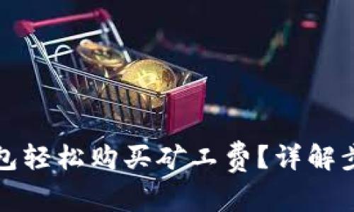 如何通过TP钱包轻松购买矿工费？详解步骤与注意事项