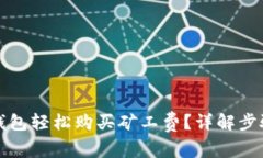 如何通过TP钱包轻松购买矿工费？详解