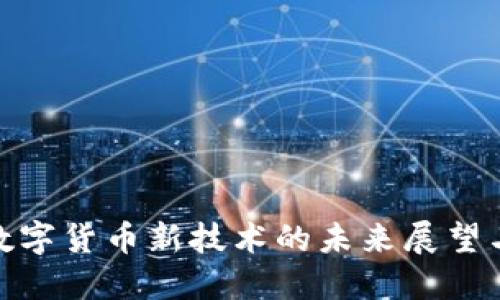 腾讯数字货币新技术的未来展望与影响