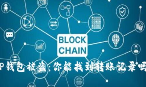 TP钱包被盗：你能找到转账记录吗？