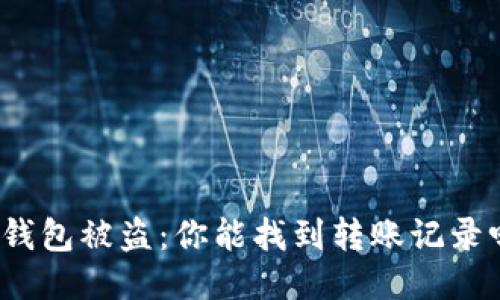 TP钱包被盗：你能找到转账记录吗？