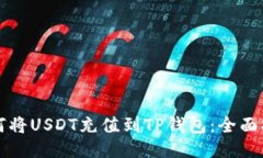 如何将USDT充值到TP钱包：全面指南