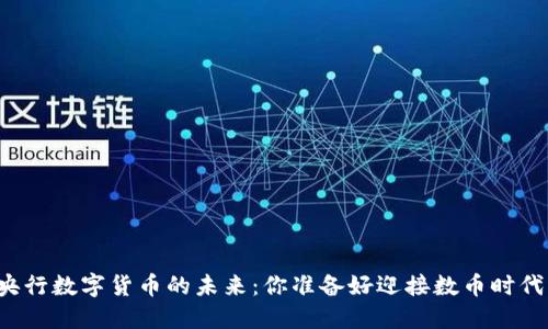 中国央行数字货币的未来：你准备好迎接数币时代了吗？