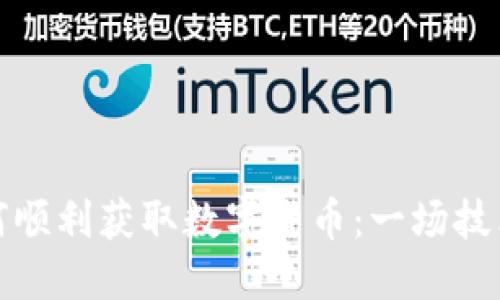 苏州公务员如何顺利获取数字货币：一场技术与服务的结合