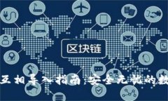 TP钱包私钥互相导入指南：安全无忧的