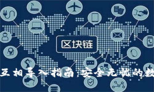 TP钱包私钥互相导入指南：安全无忧的数字资产管理
