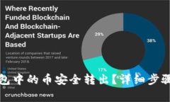 如何将TP钱包中的币安全转出？详细步
