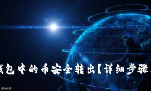 如何将TP钱包中的币安全转出？详细步骤与注意事项