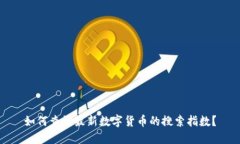 如何查询最新数字货币的搜索指数？