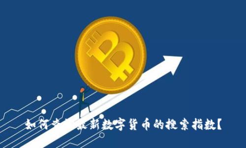 如何查询最新数字货币的搜索指数？