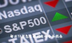 解决TP钱包连接问题的全面指南