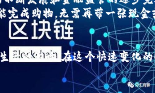 人民币数字货币落地：未来金融的变革之路

人民币数字货币, 数字货币, 央行数字货币, 金融科技/guanjianci

引言：数字货币的时代来临
随着科技的迅速发展和金融需求的不断变化，数字货币作为现代金融体系的重要组成部分，正在引起越来越多的关注。尤其是在中国，人民币数字货币（DCEP）的推出，标志着国家在数字经济领域的重要进步。你可能会问，为什么我们需要数字货币？它又将如何改变我们的生活？本文将深入探讨人民币数字货币落地的背景、意义及其对未来金融的影响。

人民币数字货币的背景
人民币数字货币的推出与多个因素息息相关。首先，全球范围内对数字货币的兴趣日益增加，各国央行纷纷探索本国数字货币的研发和应用。与此同时，互联网金融、区块链技术等新兴技术的普及，使得数字经济成为未来发展的关键领域。难道我们还能够忽视这一趋势，停留在传统的金融模式中吗？
其次，中国政府对于金融科技的重视，促使了数字货币的研发。人民银行于2014年成立了数字货币研究所，开始对数字货币进行深入研究。这表明，中国希望在全球数字货币竞争中占据一席之地，维护国家金融安全，让人民币更具国际竞争力。

人民币数字货币的主要特点
人民币数字货币有几个突出的特点，使其与传统货币及其他数字货币区别开来。首先，它是由中央银行发行的法定货币，确保了其在法律和信誉上的权威性。这意味着，人民币数字货币具有了更高的安全性和稳定性。
其次，数字人民币注重隐私保护，其交易信息能够在确保用户隐私的前提下被监管。这一特点是否能缓解你对隐私泄露的担忧呢？同时，数字货币的交易是实时的，能够避免传统银行转账中的延迟问题，为用户提供更便捷的金融服务。

人民币数字货币的落地应用
人民币数字货币的落地应用正在多个领域逐步展开。在零售支付方面，消费者可以使用数字人民币在商店、超市等进行支付，取代传统的纸币和硬币。这种创新支付方式不仅提升了支付效率，同时也为商家提供了更为清晰的财务管理。
在跨境支付领域，数字人民币的推出有助于简化国际交易流程，降低交易成本，提高资金周转效率。想象一下，如果一个企业能够立即完成跨国交易，而不必担心汇率波动或高昂的手续费，这将何等便利！

人民币数字货币对社会生活的影响
数字货币不仅仅是金融工具，它还将深刻影响我们的日常生活。随着数字人民币的普及，移动支付、在线购物等消费方式将更加便捷、迅速。你是不是也期待着与“现金”说再见的那一天，彻底进入无现金的消费时代呢？
此外，数字人民币的建立可以有效打击黑市交易和洗钱活动，确保金融生态的健康发展。你能想象，在一个透明、安全的金融环境中，我们的生活会多么安心吗？

数字货币面临的挑战
当然，人民币数字货币的推广也面临一定的挑战。其中，包括技术安全、用户普及、政策监管等方面的问题。例如，如何确保系统的安全性，防止网络攻击和数据泄露，就成为数字人民币推广过程中必须认真对待的问题。
此外，传统金融机构的适应能力也是一个不容忽视的因素。金融机构需要重新制定战略，以适应数字货币的崛起。如果这些问题不能得到及时解决，数字人民币的推广之路将会面临诸多障碍。

未来展望：数字人民币的无限可能
尽管挑战例如阴霾笼罩，但人民币数字货币的未来仍然充满希望。数字货币作为新型金融工具，具有广阔的应用前景，可以为传统金融带来新的生机。随着技术的不断发展和金融监管的逐步完善，数字人民币将逐渐融入人们的日常生活，成为社会经济的重要基础。
此外，数字人民币的成功推广能够促进全球数字经济的发展，让世界看到中国在数字货币领域的成就。想象一下，未来的支付方式多么方便，只需扫一扫手机，就能完成购物，无需再带一张现金或信用卡，你是不是也对此满怀期待呢？

结语：拥抱数字货币的未来
人民币数字货币的落地不仅是中国金融市场的一次重大革新，也是全球金融体系的一次新尝试。作为普通用户，我们有责任关注这一金融科技的进步，了解其对生活的影响。在这个快速变化的时代，拥抱新技术，适应新变化，是我们每个人必须面临的挑战。
你是否已经准备好迎接数字货币带来的新生活方式呢？让我们共同期待，在不远的将来，数字人民币能够为我们带来更为便利、安全的金融体验。