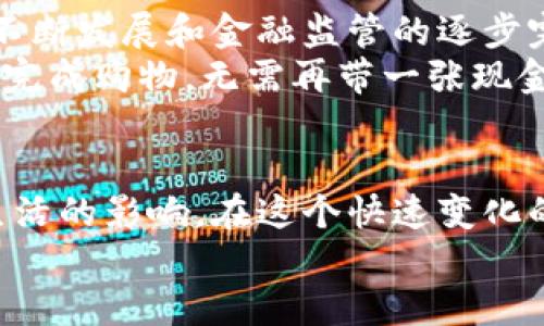 人民币数字货币落地：未来金融的变革之路

人民币数字货币, 数字货币, 央行数字货币, 金融科技/guanjianci

引言：数字货币的时代来临
随着科技的迅速发展和金融需求的不断变化，数字货币作为现代金融体系的重要组成部分，正在引起越来越多的关注。尤其是在中国，人民币数字货币（DCEP）的推出，标志着国家在数字经济领域的重要进步。你可能会问，为什么我们需要数字货币？它又将如何改变我们的生活？本文将深入探讨人民币数字货币落地的背景、意义及其对未来金融的影响。

人民币数字货币的背景
人民币数字货币的推出与多个因素息息相关。首先，全球范围内对数字货币的兴趣日益增加，各国央行纷纷探索本国数字货币的研发和应用。与此同时，互联网金融、区块链技术等新兴技术的普及，使得数字经济成为未来发展的关键领域。难道我们还能够忽视这一趋势，停留在传统的金融模式中吗？
其次，中国政府对于金融科技的重视，促使了数字货币的研发。人民银行于2014年成立了数字货币研究所，开始对数字货币进行深入研究。这表明，中国希望在全球数字货币竞争中占据一席之地，维护国家金融安全，让人民币更具国际竞争力。

人民币数字货币的主要特点
人民币数字货币有几个突出的特点，使其与传统货币及其他数字货币区别开来。首先，它是由中央银行发行的法定货币，确保了其在法律和信誉上的权威性。这意味着，人民币数字货币具有了更高的安全性和稳定性。
其次，数字人民币注重隐私保护，其交易信息能够在确保用户隐私的前提下被监管。这一特点是否能缓解你对隐私泄露的担忧呢？同时，数字货币的交易是实时的，能够避免传统银行转账中的延迟问题，为用户提供更便捷的金融服务。

人民币数字货币的落地应用
人民币数字货币的落地应用正在多个领域逐步展开。在零售支付方面，消费者可以使用数字人民币在商店、超市等进行支付，取代传统的纸币和硬币。这种创新支付方式不仅提升了支付效率，同时也为商家提供了更为清晰的财务管理。
在跨境支付领域，数字人民币的推出有助于简化国际交易流程，降低交易成本，提高资金周转效率。想象一下，如果一个企业能够立即完成跨国交易，而不必担心汇率波动或高昂的手续费，这将何等便利！

人民币数字货币对社会生活的影响
数字货币不仅仅是金融工具，它还将深刻影响我们的日常生活。随着数字人民币的普及，移动支付、在线购物等消费方式将更加便捷、迅速。你是不是也期待着与“现金”说再见的那一天，彻底进入无现金的消费时代呢？
此外，数字人民币的建立可以有效打击黑市交易和洗钱活动，确保金融生态的健康发展。你能想象，在一个透明、安全的金融环境中，我们的生活会多么安心吗？

数字货币面临的挑战
当然，人民币数字货币的推广也面临一定的挑战。其中，包括技术安全、用户普及、政策监管等方面的问题。例如，如何确保系统的安全性，防止网络攻击和数据泄露，就成为数字人民币推广过程中必须认真对待的问题。
此外，传统金融机构的适应能力也是一个不容忽视的因素。金融机构需要重新制定战略，以适应数字货币的崛起。如果这些问题不能得到及时解决，数字人民币的推广之路将会面临诸多障碍。

未来展望：数字人民币的无限可能
尽管挑战例如阴霾笼罩，但人民币数字货币的未来仍然充满希望。数字货币作为新型金融工具，具有广阔的应用前景，可以为传统金融带来新的生机。随着技术的不断发展和金融监管的逐步完善，数字人民币将逐渐融入人们的日常生活，成为社会经济的重要基础。
此外，数字人民币的成功推广能够促进全球数字经济的发展，让世界看到中国在数字货币领域的成就。想象一下，未来的支付方式多么方便，只需扫一扫手机，就能完成购物，无需再带一张现金或信用卡，你是不是也对此满怀期待呢？

结语：拥抱数字货币的未来
人民币数字货币的落地不仅是中国金融市场的一次重大革新，也是全球金融体系的一次新尝试。作为普通用户，我们有责任关注这一金融科技的进步，了解其对生活的影响。在这个快速变化的时代，拥抱新技术，适应新变化，是我们每个人必须面临的挑战。
你是否已经准备好迎接数字货币带来的新生活方式呢？让我们共同期待，在不远的将来，数字人民币能够为我们带来更为便利、安全的金融体验。