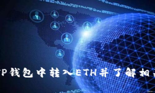 如何在TP钱包中转入ETH并了解相关手续费