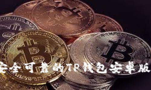 如何选择安全可靠的TP钱包安卓版下载渠道？