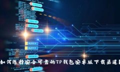如何选择安全可靠的TP钱包安卓版下载
