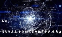 思考一个并且的以太坊电子钱包的未来