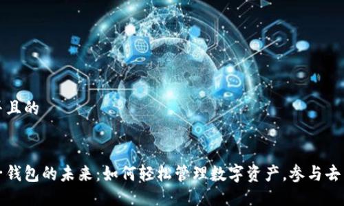 思考一个并且的
以太坊电子钱包的未来:如何轻松管理数字资产,参与去中心化金融