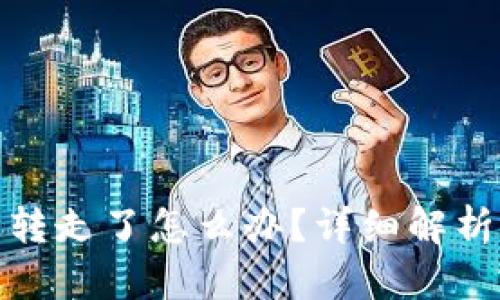 TP钱包币被转走了怎么办?详细解析及应对策略